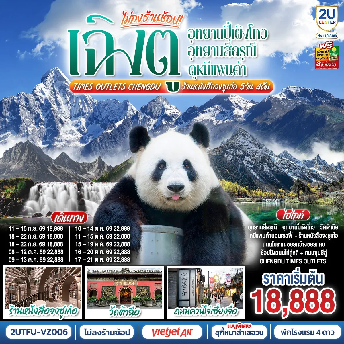 ทัวร์จีน เฉิงตู...อุทยานปี้เผิงโกว อุทยานสี่ดรุณี ดูหมีแพนด้า Times Outlets Chengdu ร้านหนังสือจงซูเก๋อ *ไม่ลงร้านช้อป* 5วัน 4คืน (VZ)