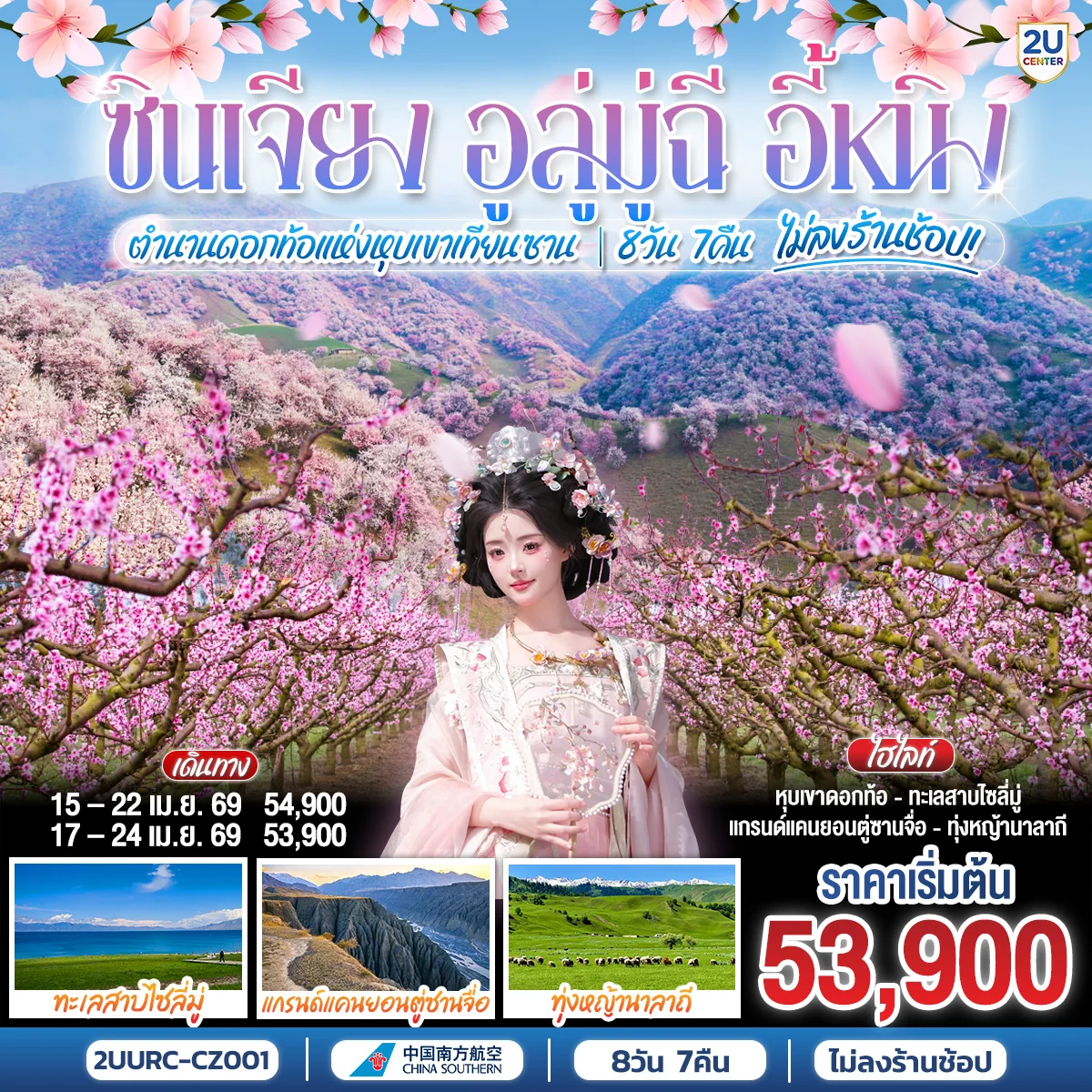 ทัวร์จีน ซินเจียง อูลู่มู่ฉี อี้หนิง ตำนานดอกท้อแห่งหุบเขาเทียนซาน 8วัน 7คืน (CZ)