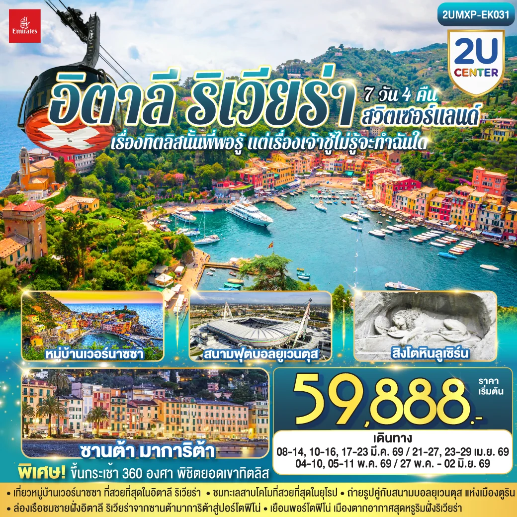ทัวร์อิตาลี ริเวียร่า - สวิตเซอร์แลนด์  เรื่องทิตลิสนั้นพี่พอรู้ แต่เรื่องเจ้าชู้ไม่รู้จะทำฉันใด 7วัน 4คืน  (EK)