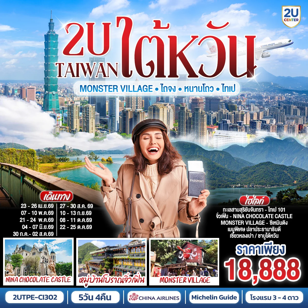 TAIWAN 2U - Monster Village •ไต้หวัน •ไถจง •หนานโถว •ไทเป  4วัน 3คืน สายการบิน China Airlines (CI834/CI837)