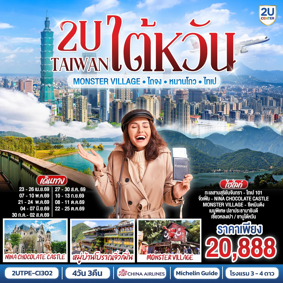 TAIWAN 2U - Monster Village •ไต้หวัน •ไถจง •หนานโถว •ไทเป  4วัน 3คืน สายการบิน China Airlines (CI834/CI837)