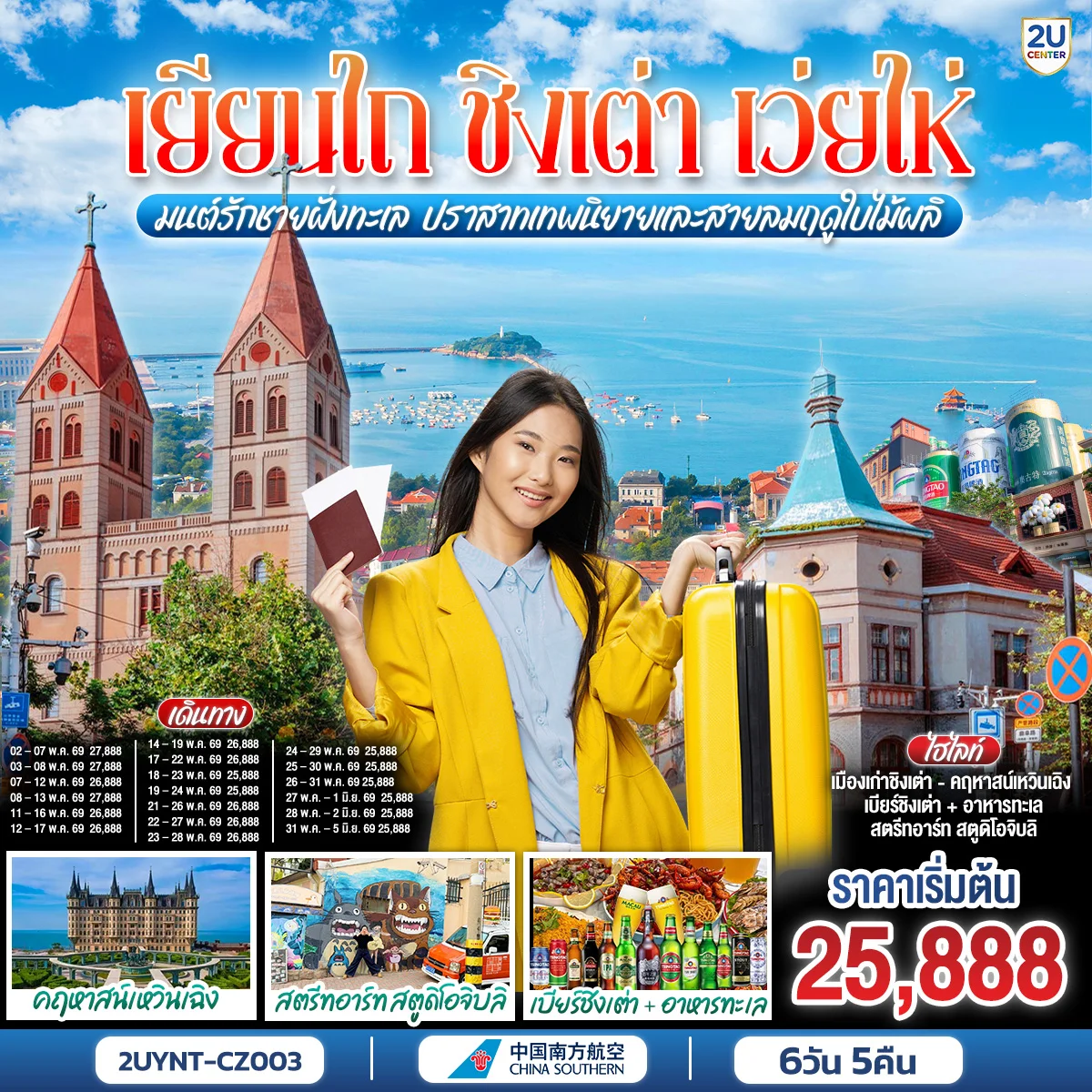 ทัวร์จีน เยียนไถ ชิงเต่า เว่ยไห่ มนต์รักชายฝั่งทะเล ปราสาทเทพนิยายและสายลมฤดูใบไม้ผลิ 6วัน 5คืน (CZ)