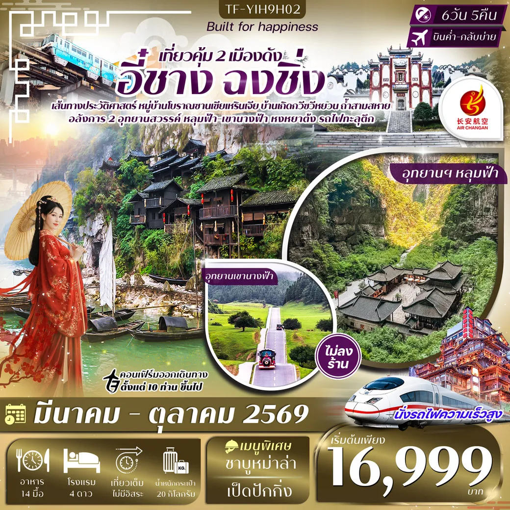 อี๋ชาง-ฉงชิ่ง-อู่หลง-หลุมฟ้าสะพานสวรรค์ ทัวร์ไม่ลงร้าน 6วัน 5คืน (9H)