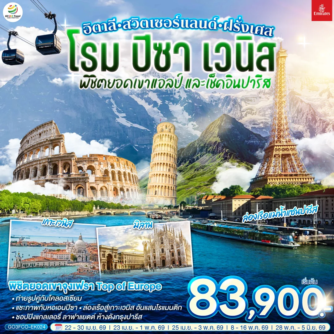 ทัวร์สวิตเซอร์แลนด์ อิตาลี - สวิตเซอร์แลนด์ – ฝรั่งเศส โรม ปิซา เวนิส พิชิตยอดเขาแอลป์ และเช็คอินปารีส 9วัน 6คืน (EK)