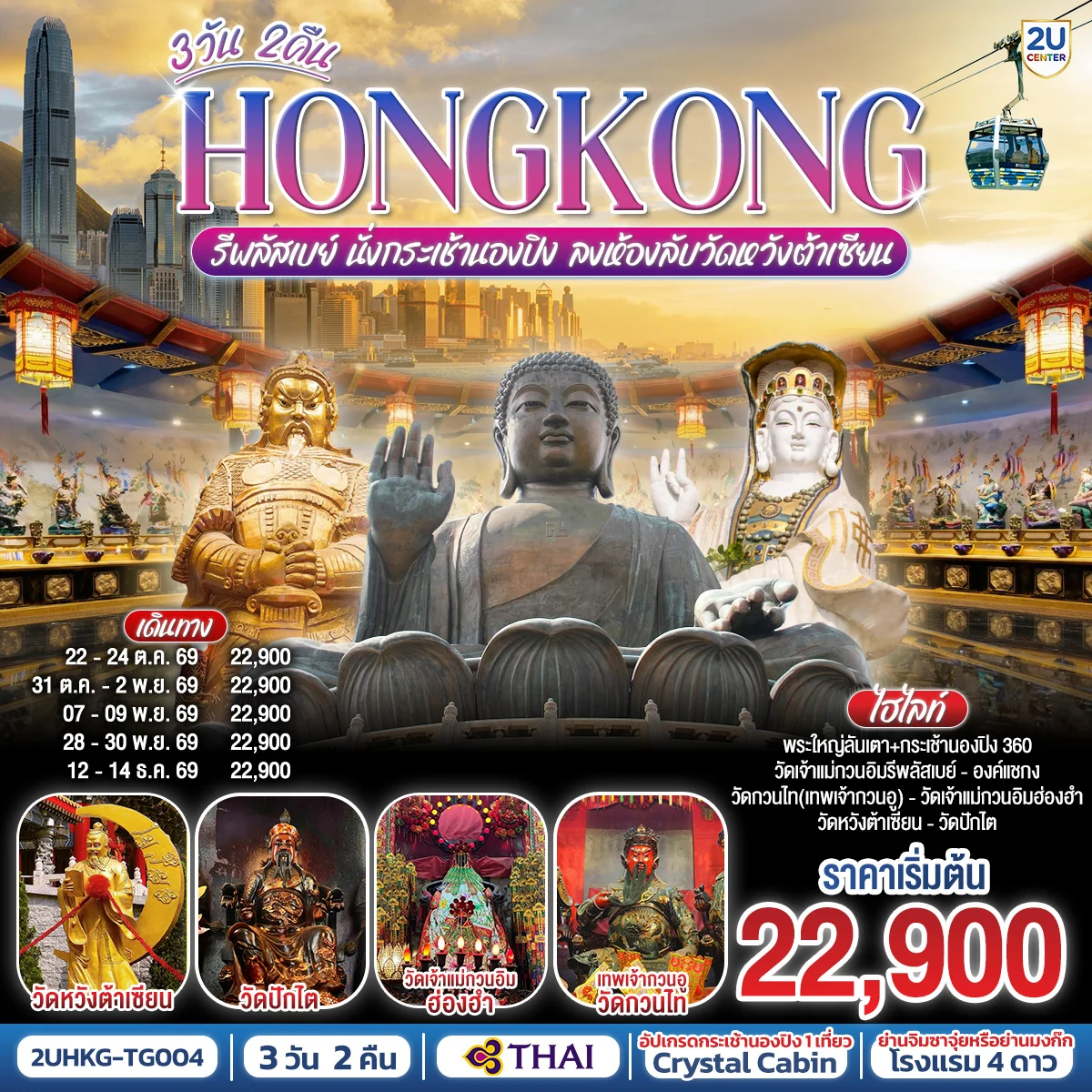 ทัวร์ฮ่องกง HONGKONG รีพลัสเบย์ นั่งกระเช้านองปิง ลงห้องลับวัดหวังต้าเซียน 3วัน 2คืน (TG)