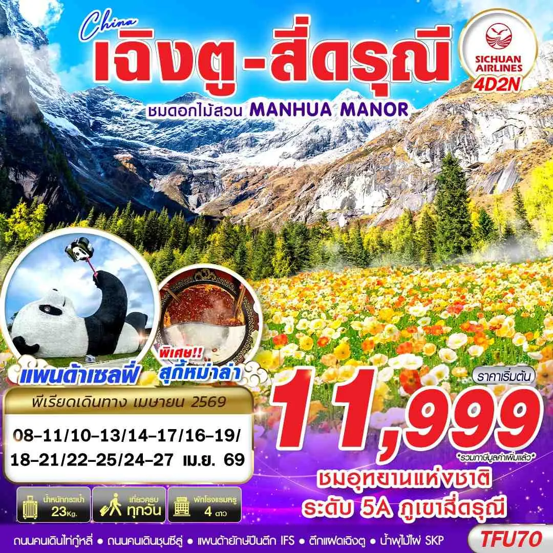 ทัวร์จีน เฉิงตู สี่ดรุณี สวนดอกไม้ 4วัน 2คืน (3U)