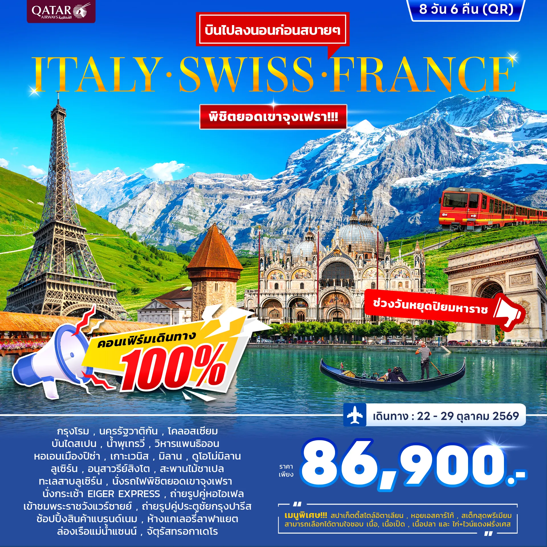 ทัวร์อิตาลี สวิตเซอร์แลนด์ ฝรั่งเศส 8วัน 5คืน (QR)
