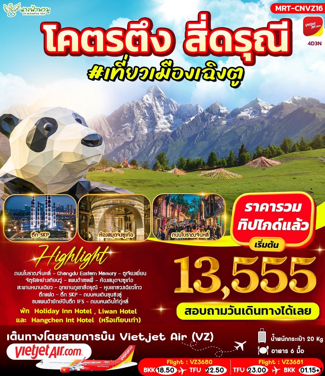 ทัวร์จีน โคตรตึง สี่ดรุณี #เที่ยวเมืองเฉิงตู 4วัน 3คืน (VZ)