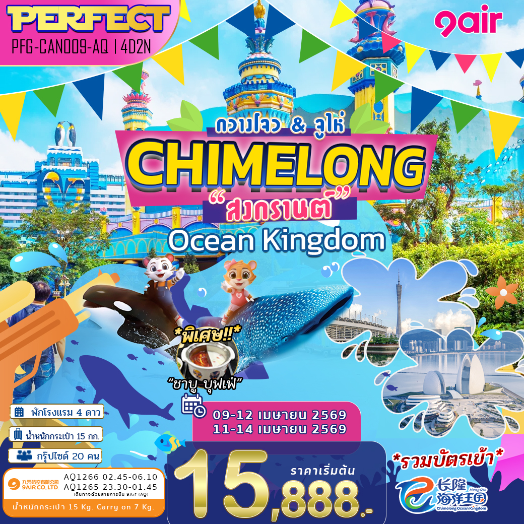 ทัวร์ สงกรานต์ กวางโจว จูไห่ Chimelong Ocean Kingdom 4D2N
