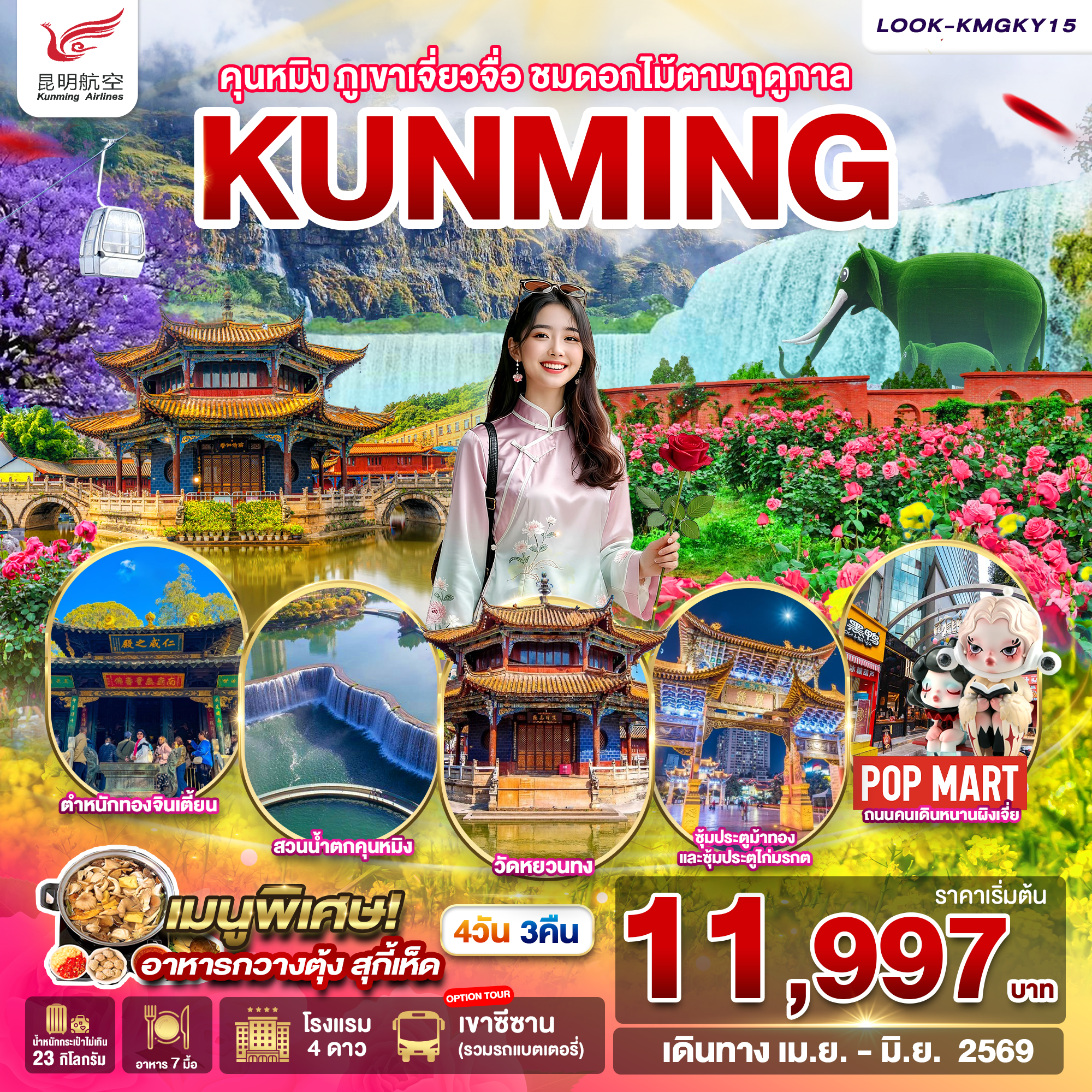 คุนหมิง ภูเขาหิมะเจียวจื่อ ชมดอกไม้ ตามฤดูกาล EP.3 4วัน 3คืน (KY)