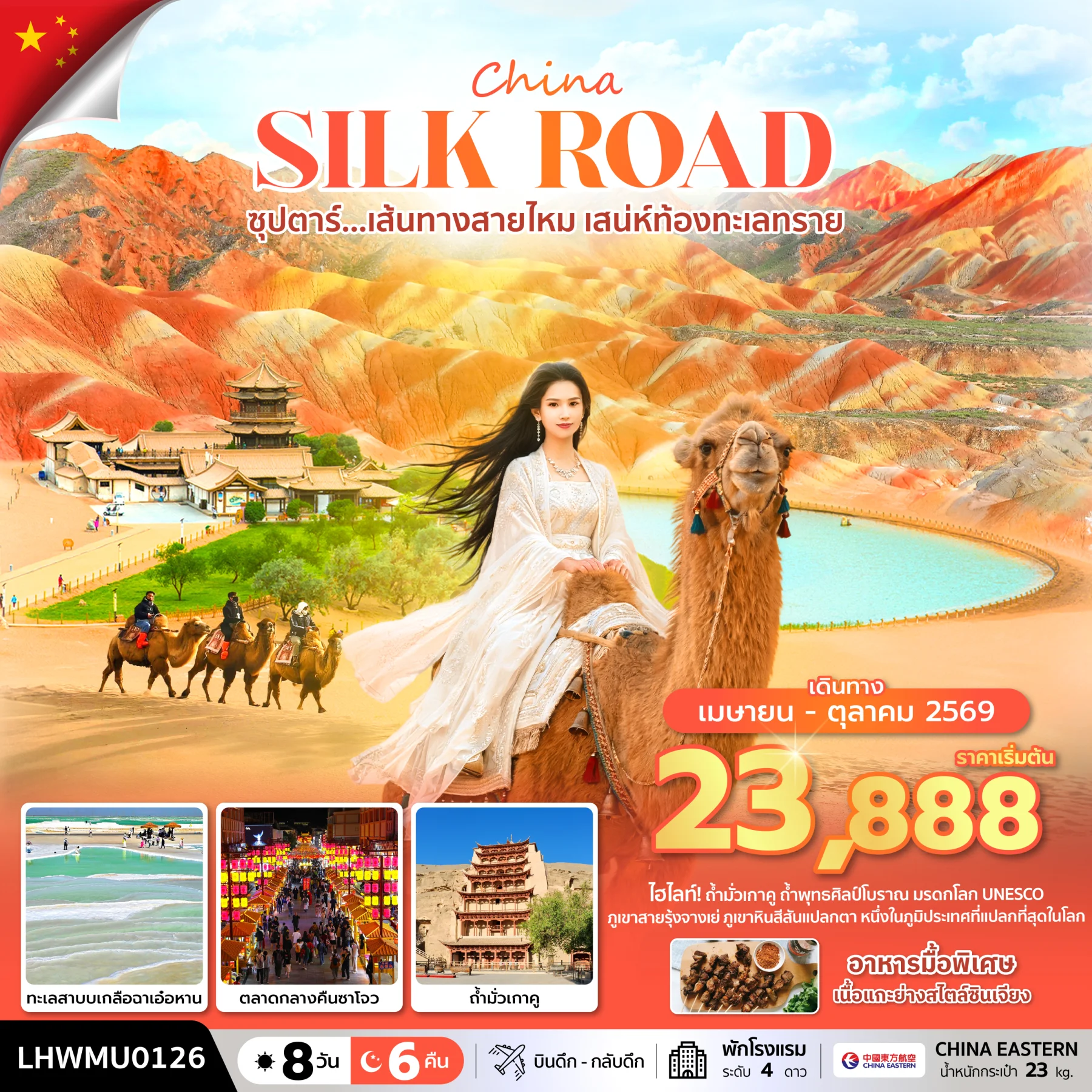 ทัวร์จีน ซุปตาร์...เส้นทางสายไหม เสน่ห์ท้องทะเลทราย *บินดึก-กลับดึก* 8วัน 6คืน (MU)