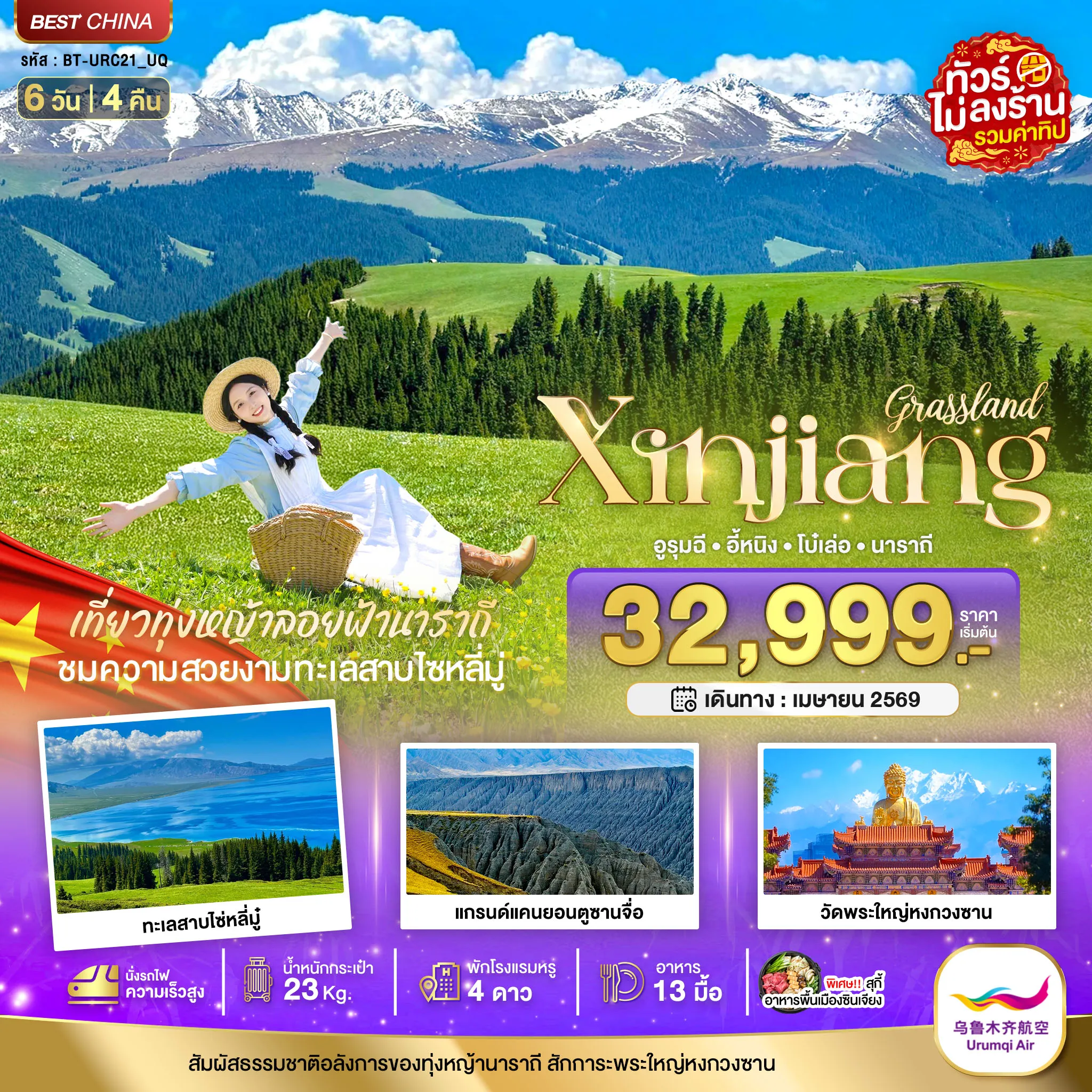 ทัวร์จีน มหัศจรรย์...ซินเจียงเหนือ อูรุมชี โบ๋เล่อ ทุ่งหญ้านาราถี (รวมทิป-นั่งรถไฟความเร็วสูง) 6วัน 4คืน (UQ)