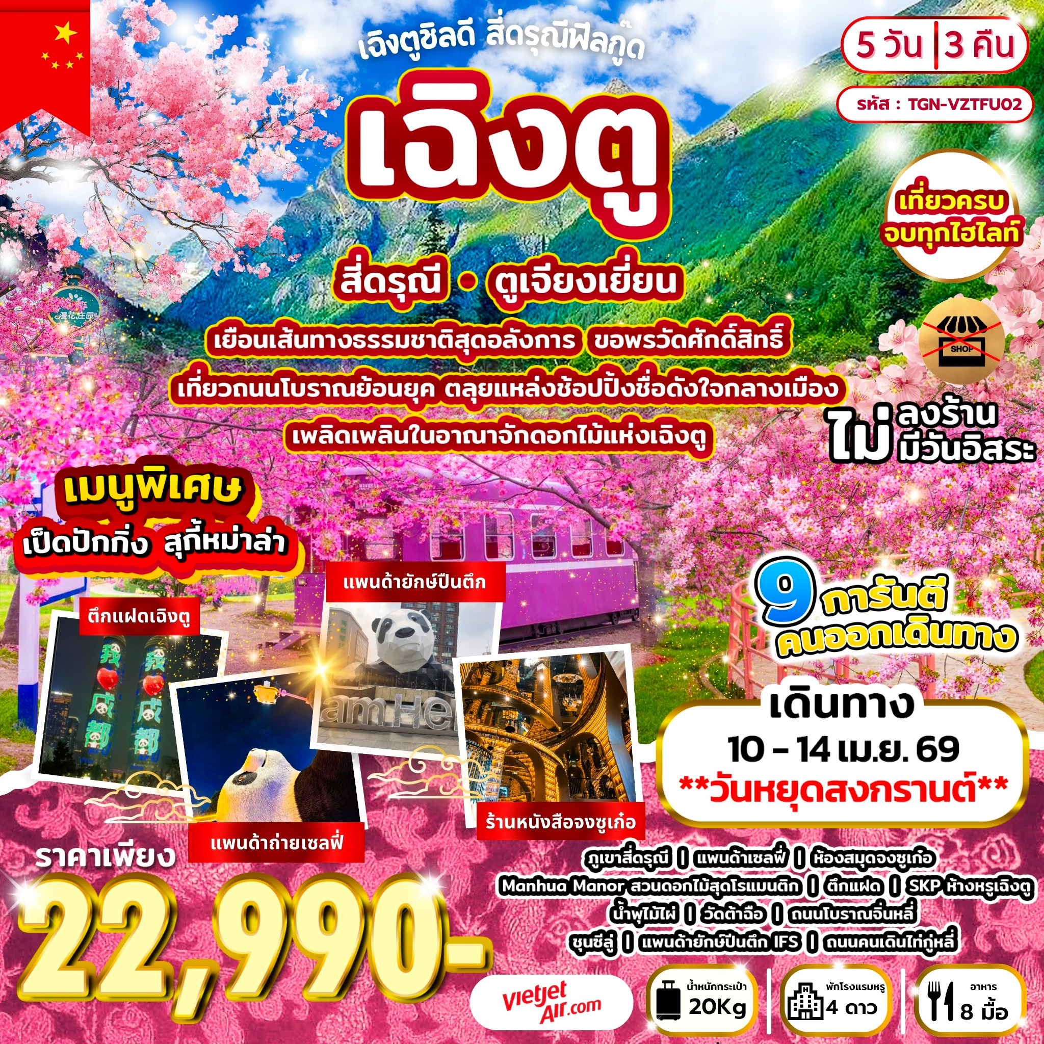 ทัวร์จีน เฉิงตูชิลดี สี่ดรุณีฟีลกู๊ด  เฉิงตู • สี่ดรุณี • ตูเจียงเยี่ยน 5วัน 3คืน (VZ)