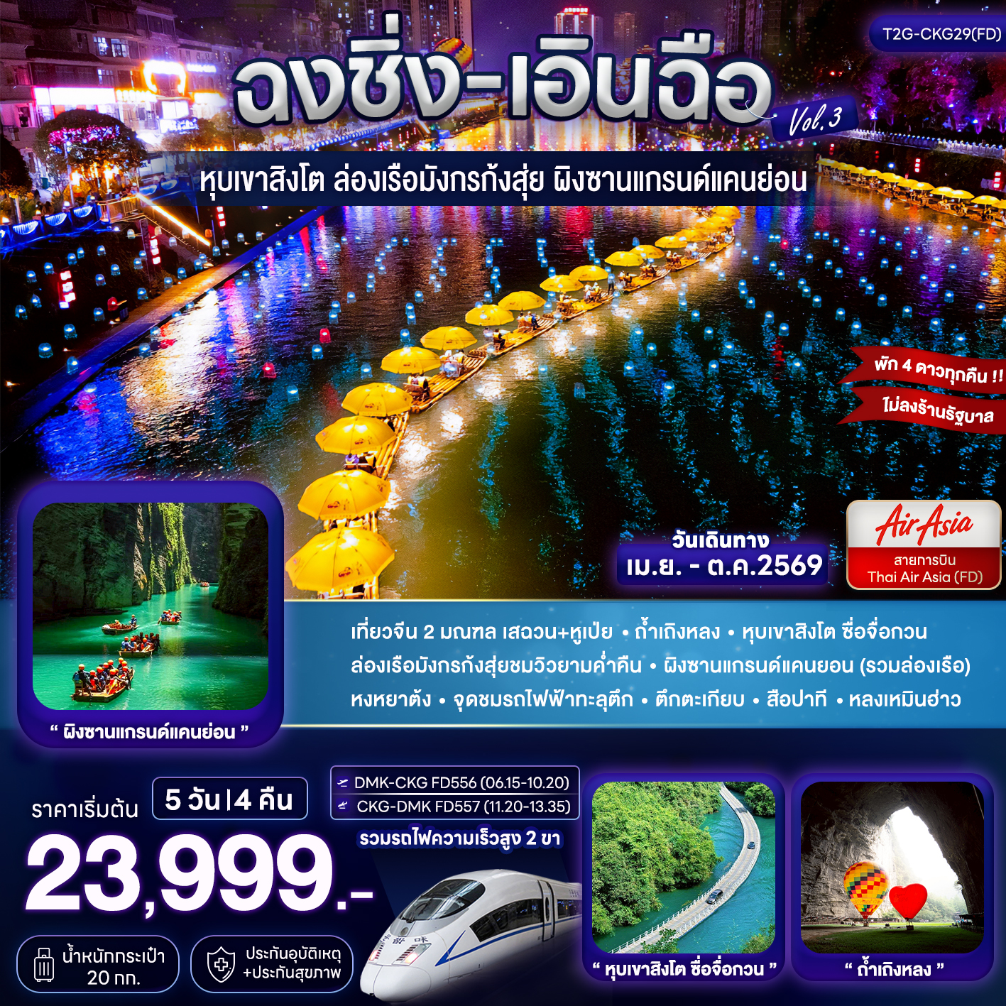 ฉงชิ่ง+เอินฉือ...ถ้ำเถิงหลง ล่องเรือมังกร แกรนด์แคนยอน 5D 4N (FD)