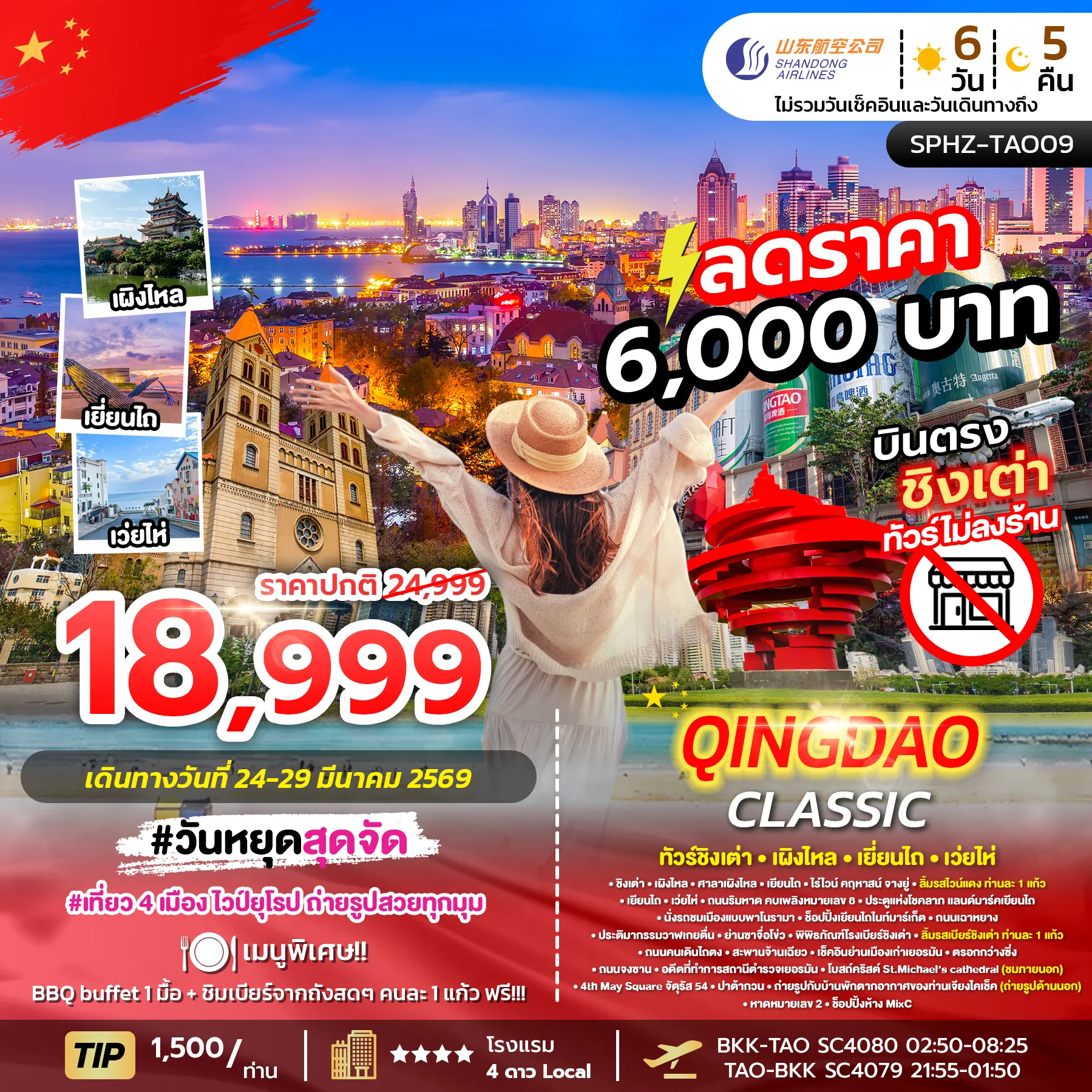 ทัวร์จีน QINGDAO CLASSIC ชิงเต่า-เผิงไหล-เยี่ยนไถ-เว่ยไห่ 6วัน 5คืน (SC)