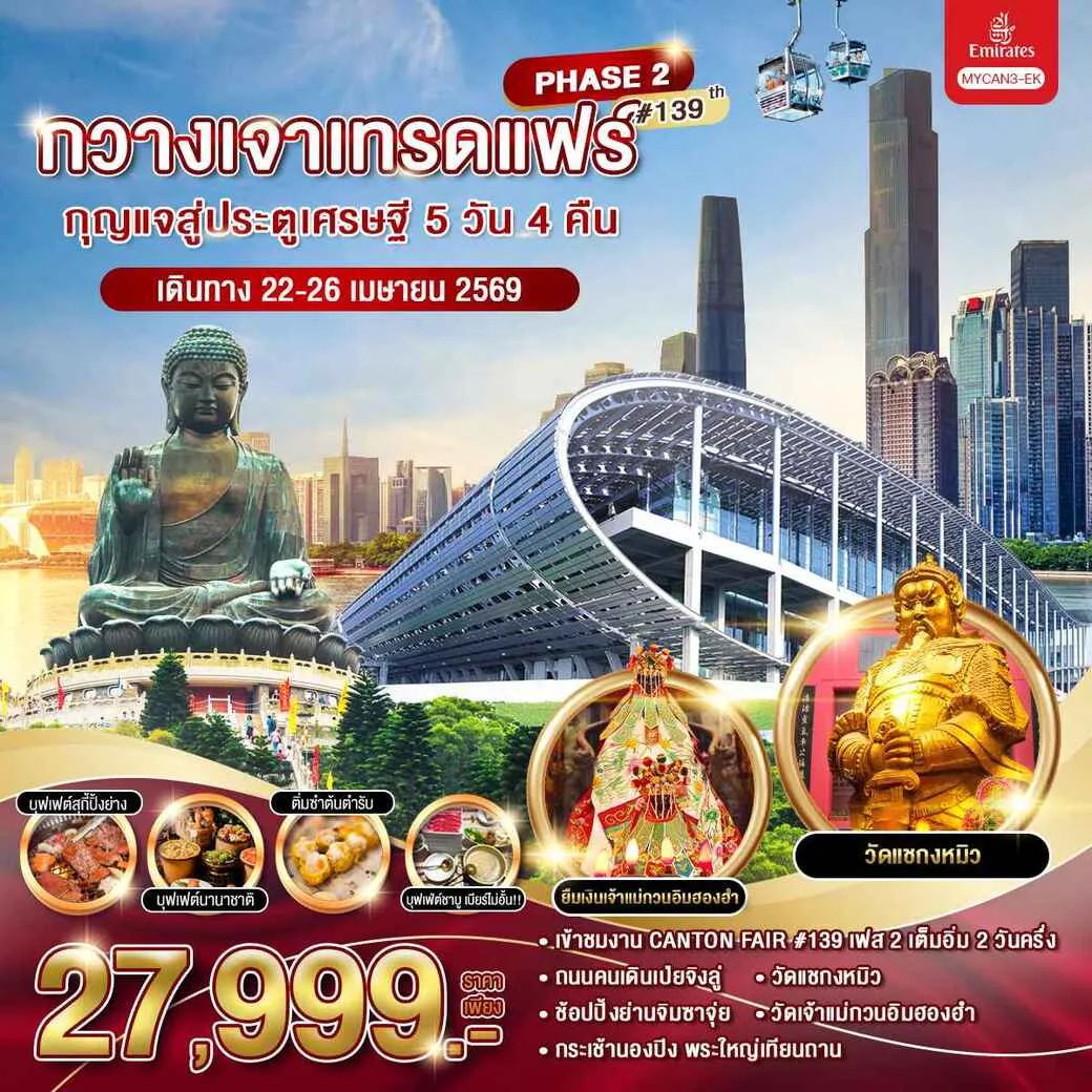 ทัวร์จีน กวางเจาเทรดแฟร์ กุญแจสู่ประตูเศรษฐี 5วัน 4คืน (EK)