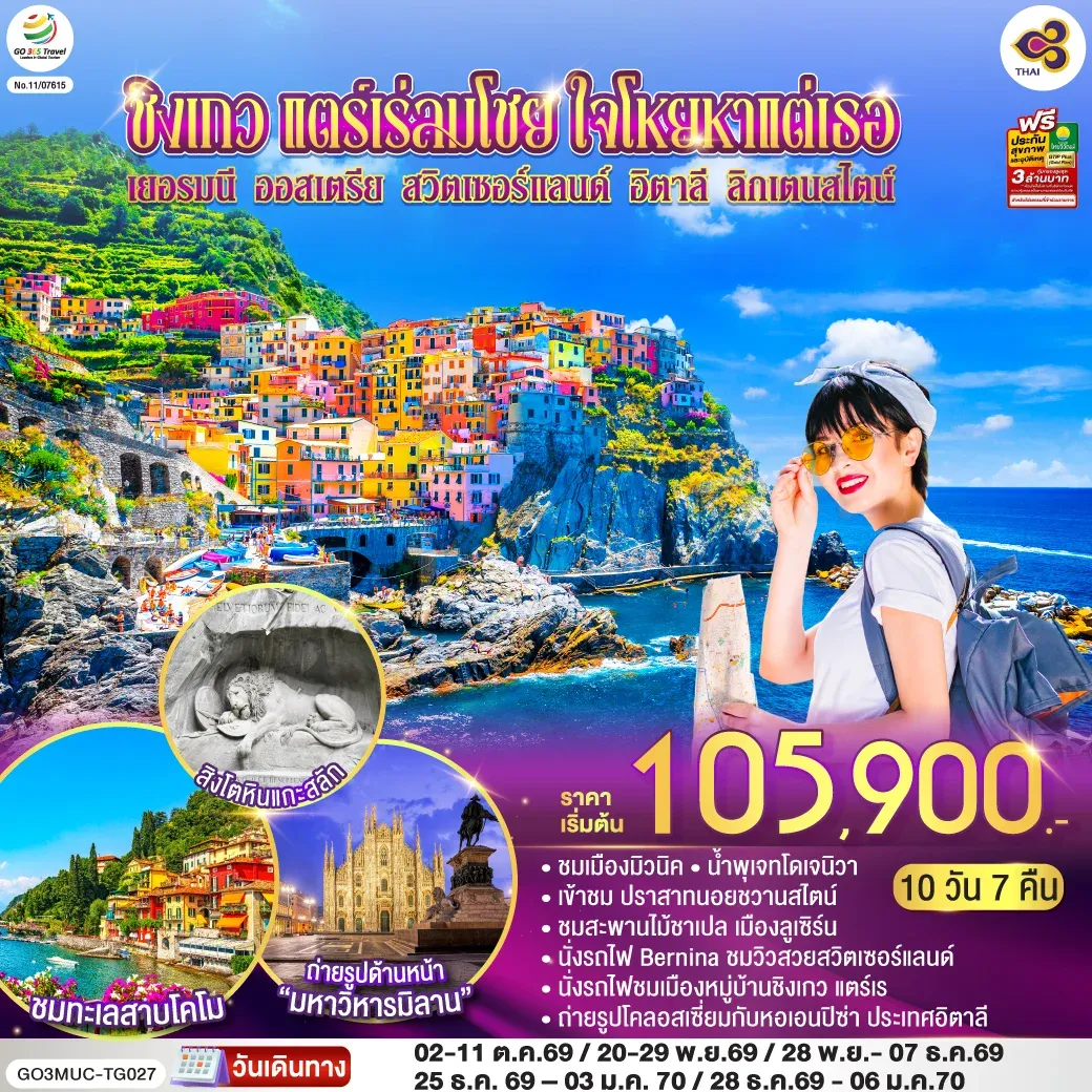 ทัวร์ออสเตรีย ชิงเกว แตร์เร่ลมโชย ใจโหยหาแต่เธอ เยอรมนี ออสเตรีย สวิตเซอร์แลนด์ อิตาลี ลิกเตนสไตน์ 10วัน 7คืน (TG)