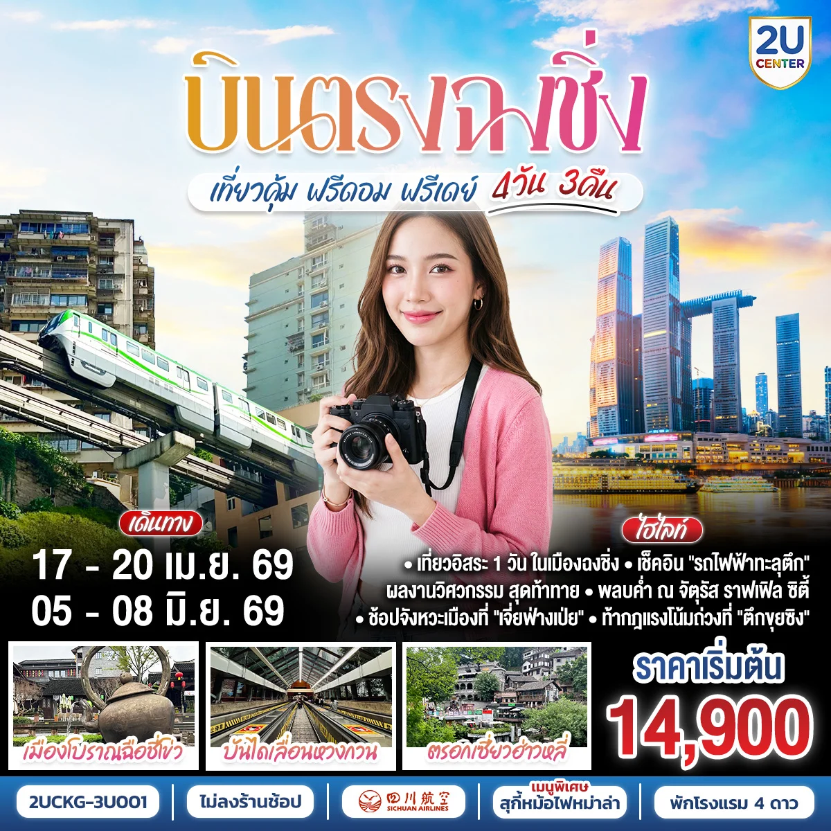 ทัวร์จีน บินตรง ฉงชิ่ง เที่ยวคุ้ม ฟรีดอม ฟรีเดย์ 4วัน 3คืน (3U)