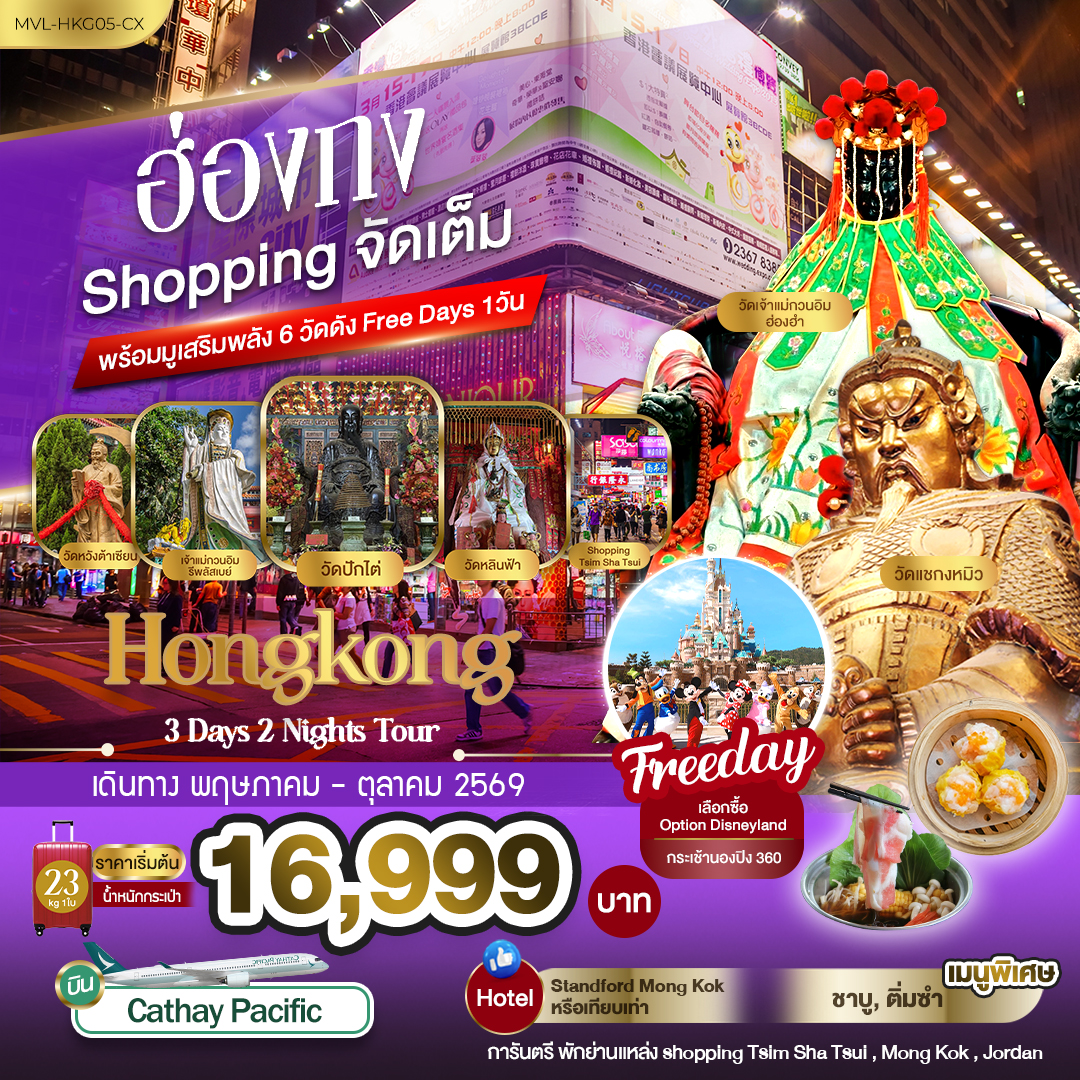 ทัวร์ฮ่องกง Shopping จัดเต็ม พร้อมมูเสริมพลัง6วัดดัง (Free Days 1วัน) 3วัน 2คืน (CX)