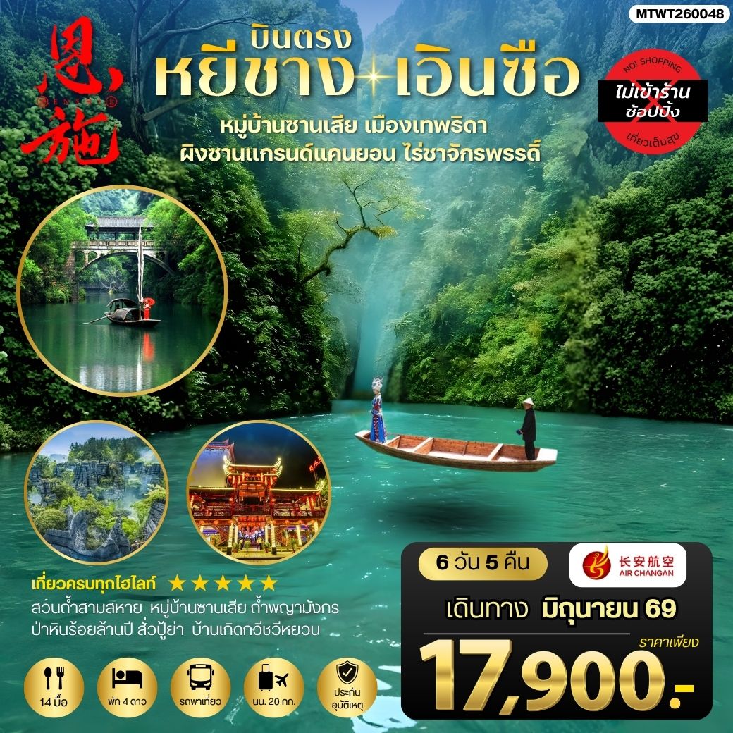 ทัวร์จีน เมืองหยีชาง หมู่บ้านซานเสีย เอินซือ เมืองเทพธิดา  ผิงซานแกรนด์แคนยอน ไร่ชาจักรพรรดิ์ ถ้ำพญามังกร *ไม่เข้าร้าน*  6วัน 5คืน (9H)