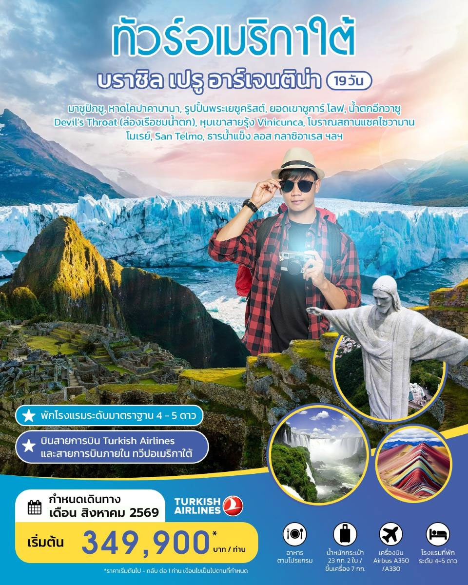 ทัวร์อเมริกาใต้ บราซิล เปรู อาร์เจนติน่า 19 วัน AUGUST 2026 BY TK