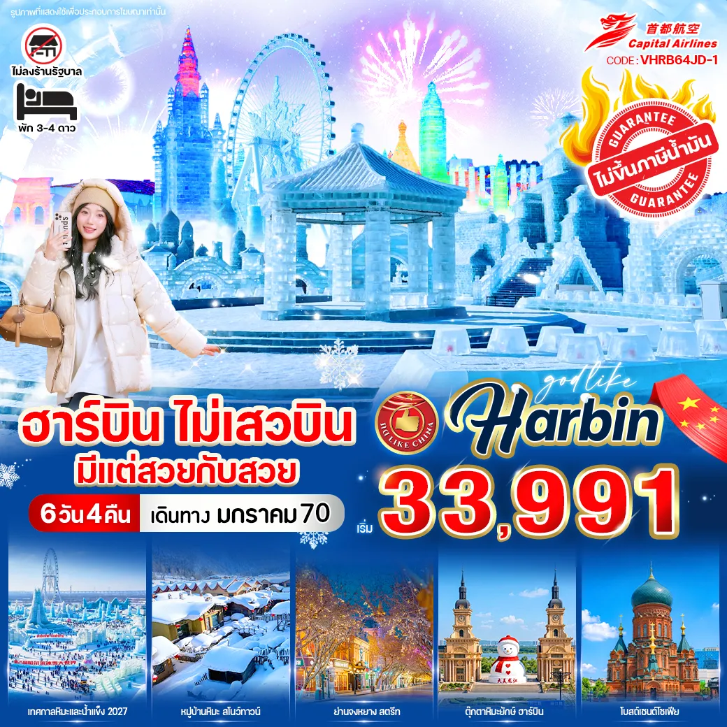 ทัวร์จีน ฮาร์บิน ไม่เสวบิน มีแต่สวยกับสวย 6วัน 4คืน (JD)