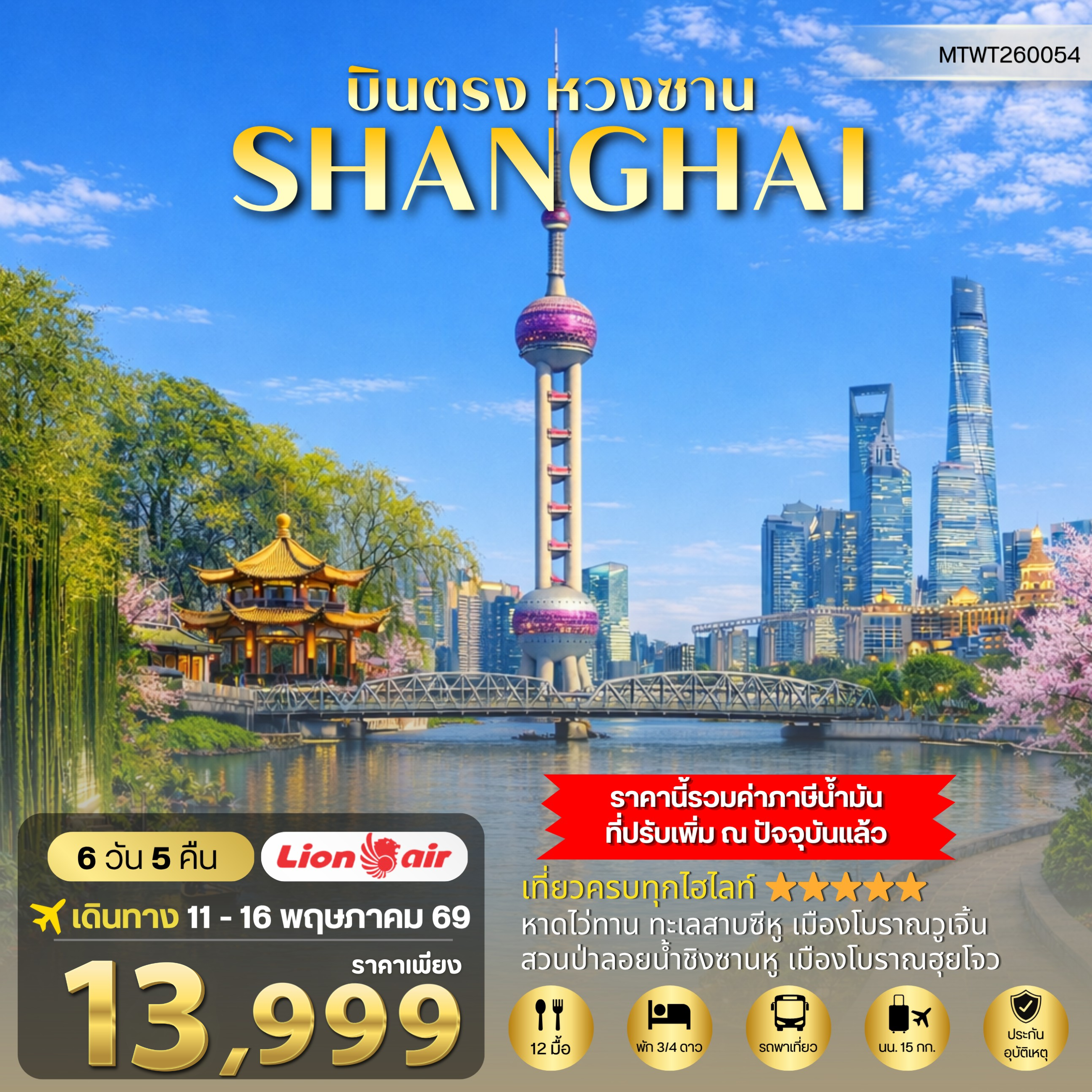 ทัวร์จีน บินตรงหวงซาน นครเซี่ยงไฮ้ เมืองหังโจว *เข้าร้าน* 6วัน 5คืน (SL)