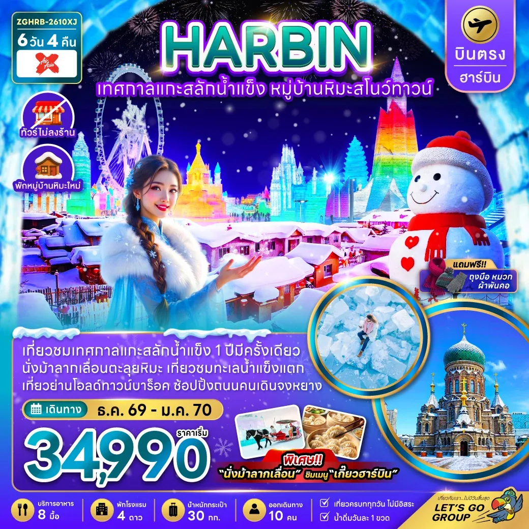 จีน บินตรงฮาร์บิน เทศกาลแกะสลักน้ำแข็ง หมู่บ้านหิมะสโนว์ทาวน์ (พักหมู่บ้านหิมะใหม่)