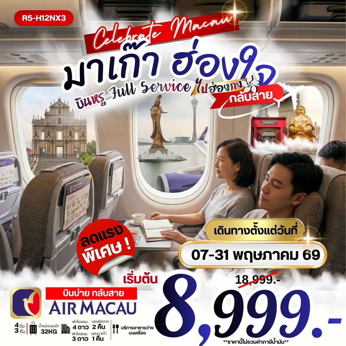 ,มาเก๊า ฮ่องใจ บินหรุ Full Service ไปฮ่องกง บินเช้า กลับ สาย