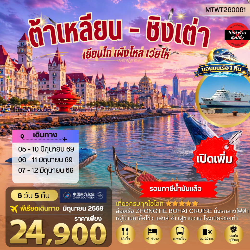 ทัวร์จีน เมืองต้าเหลียน เวนิสตะวันออก  ชิงเต่า เว่ยไห่ เยียนไถ เผิงไหล นอนบนเรือสำราญ 6วัน 5คืน (CZ)