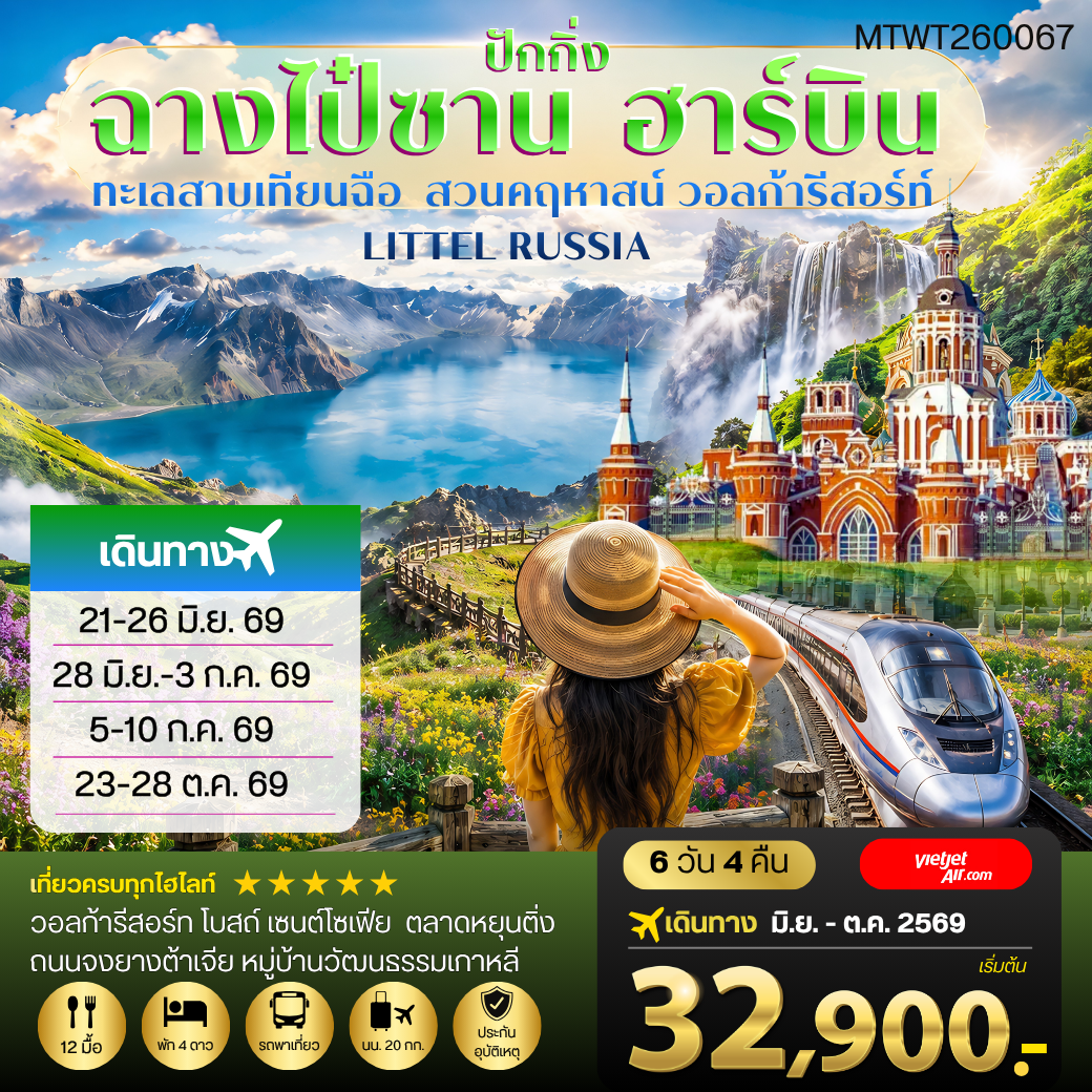 ทัวร์จีน ฉางไป๋ซาน-ทะเลสาบเทียนฉือ-ฮาร์บิน-วอลก้ารีสอร์ท-รถไฟความเร็วสูงปักกิ่ง 6วัน 4คืน (VZ)