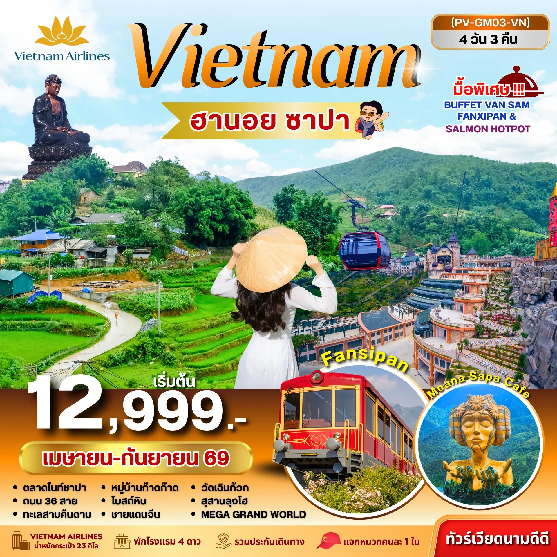 ทัวร์เวียดนาม ฮานอย ซาปา ฟานซิปัน 4วัน 3คืน (VN)