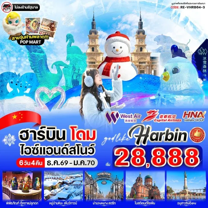 ทัวร์จีน ฮาร์บิน โดมไอซ์ & สโนว์ 6วัน 4คืน (JD)
