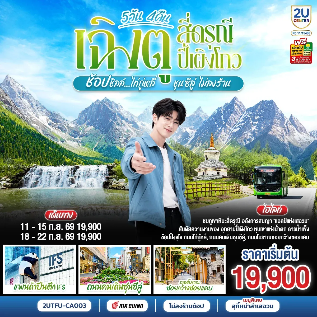 ทัวร์จีน เฉิงตู สี่ดรุณี ปี้เผิงโกว ช้อปชิลล์ไท่กู่หลี่ ชุนซีลู่ *ไม่ลงร้านช้อป* 5วัน 4 คืน (CA)