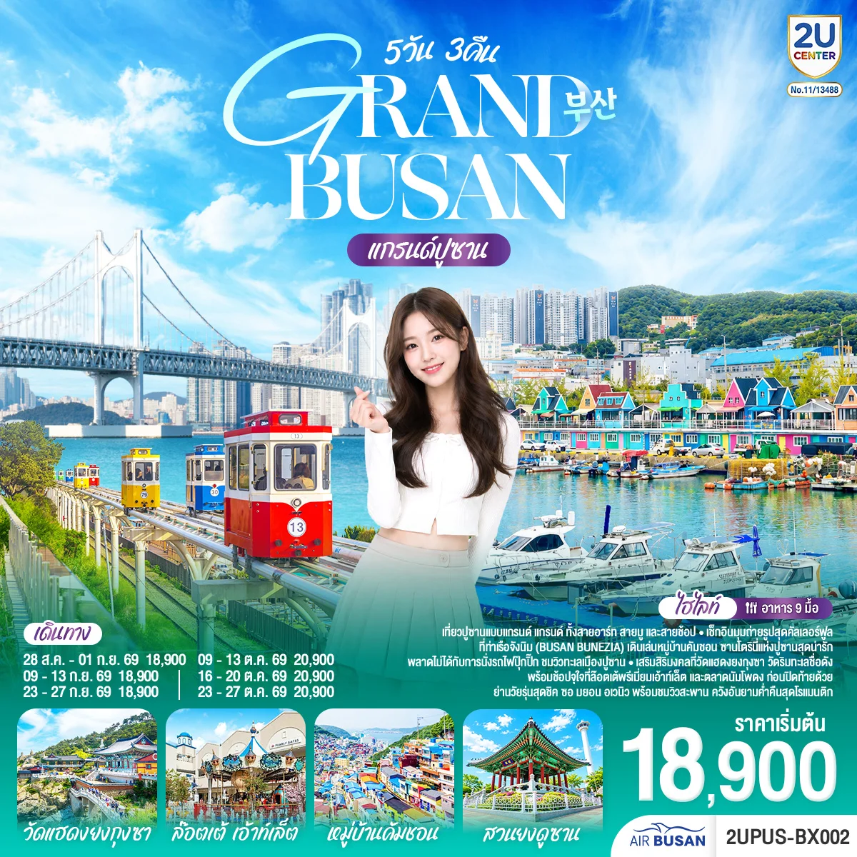 ทัวร์เกาหลี แกรนด์ปูซาน 5 วัน 3คืน (BX)