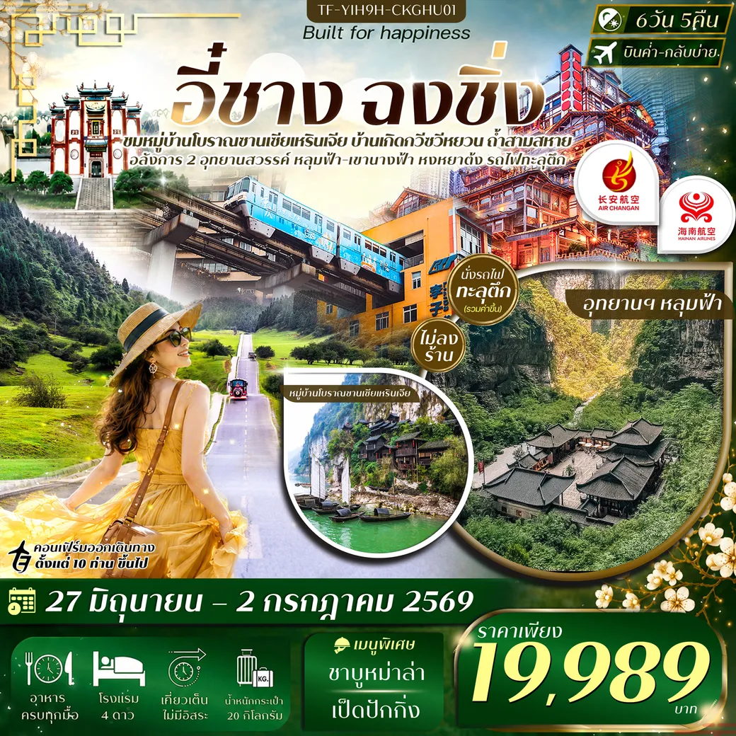 ทัวร์จีน อี๋ชาง ฉงชิ่ง อู่หลง อุทยานฯหลุมฟ้าสะพานสวรรค์ เขานางฟ้า  (เข้าอี๋ชาง-ออกฉงชิ่ง) #ทัวร์ไม่ลงร้าน 6วัน 5คืน (9H)