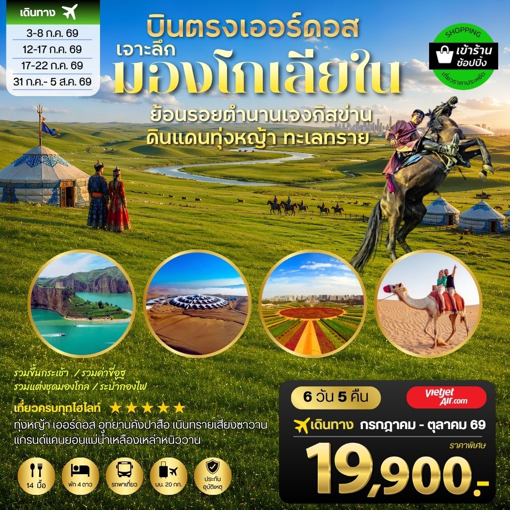 บินตรงเออร์ดอส เจาะลึกแคว้นมองโกเลียใน ย้อนรอยตำนานเจงกิสข่าน ดินแดนทุ่งหญ้า ทะเลทราย 6 วัน 5 คืน VZ