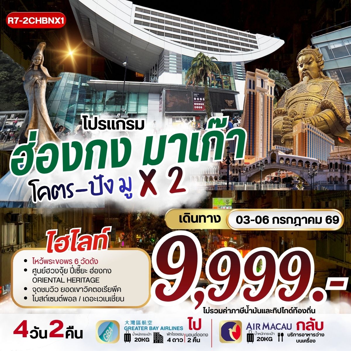 ทัวร์ฮ่องกง มาเก๊า โคตรปัง มู X2 **ยังไม่รวมภาษีน้ำมัน 1,500 บาท** 4วัน 2คืน (HB)