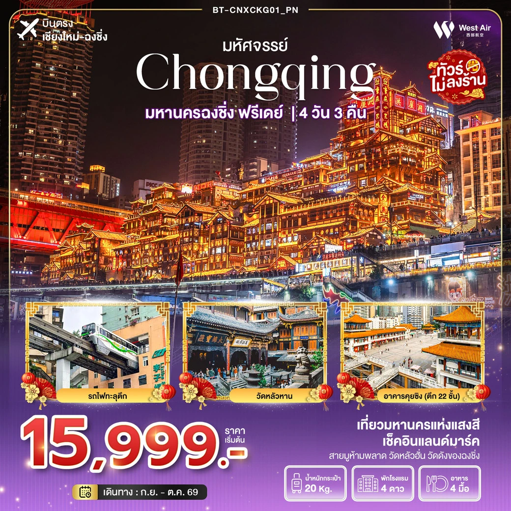 ทัวร์จีน มหัศจรรย์...ฉงชิ่ง ฟรีเดย์ *บินตรงเชียงใหม่* 4วัน 3คืน (PN)
