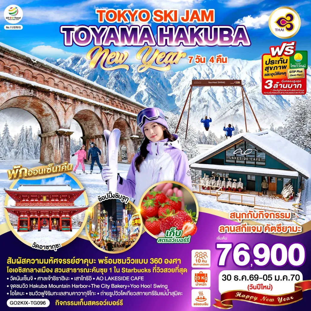 ทัวร์ญี่ปุ่น TOYAMA HAKUBA TOKYO SKI JAM  NEW YEAR 7วัน 4คืน (TG)