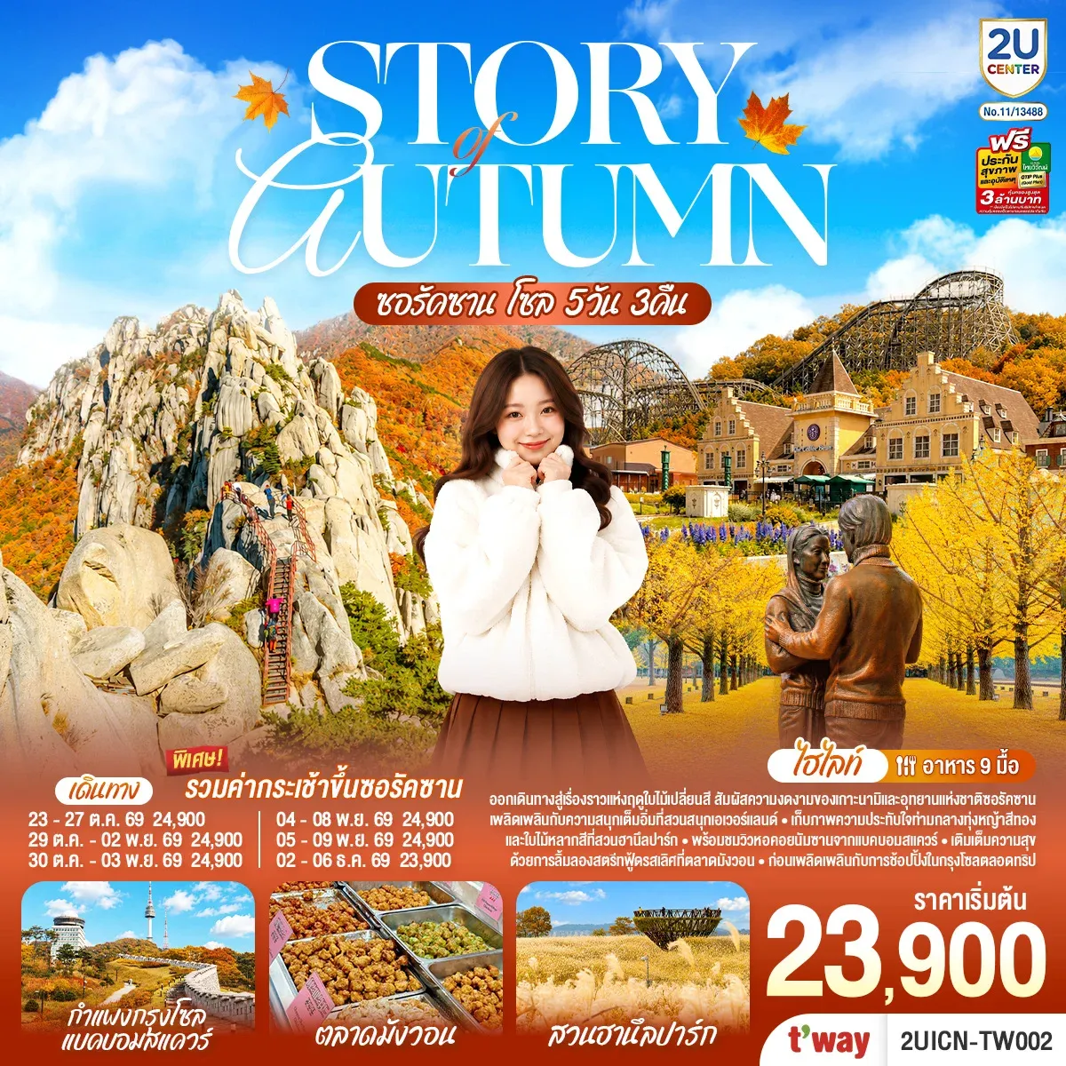 ทัวร์เกาหลี Story of Autumn ซอรัคซาน โซล 5วัน 3คืน (TW)
