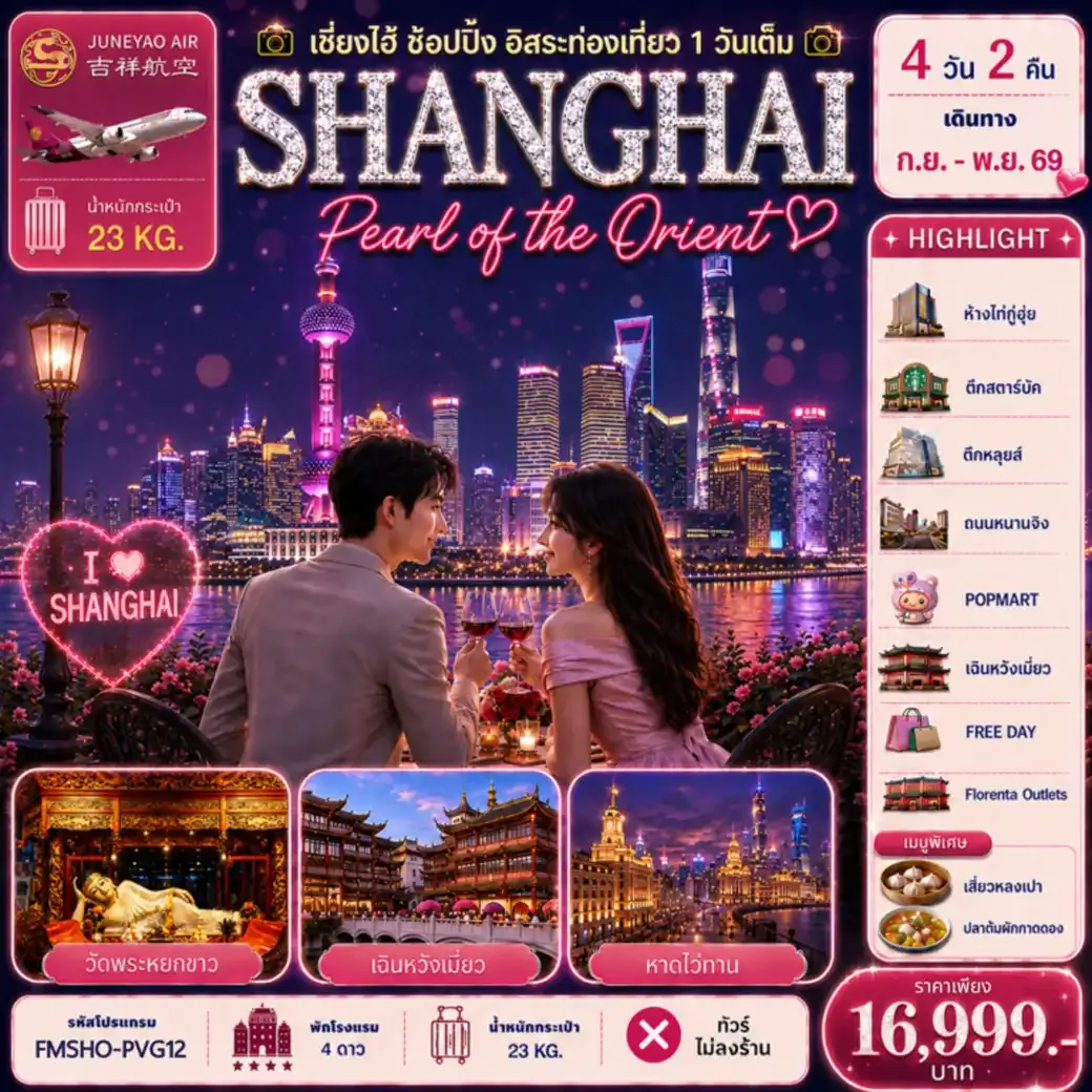 ทัวร์จีน มหานครแห่งสีสัน เที่ยวครบทุกไฮไลต์ ช้อปเพลิน ชิมเมนูดัง อิสระท่องเที่ยว 1 วันเต็ม 4วัน 3คืน (HO)