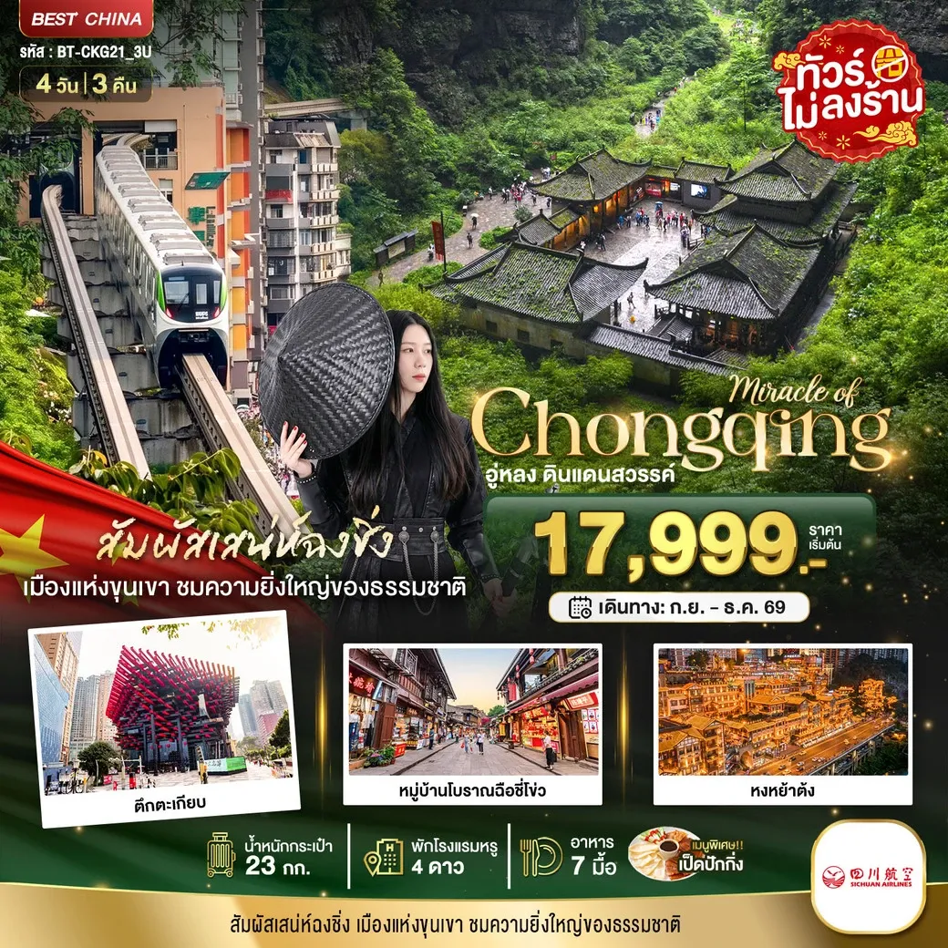 ทัวร์จีน มหัศจรรย์...ฉงชิ่ง อู่หลง ดินแดนสวรรค์ 4วัน 3คืน (3U)