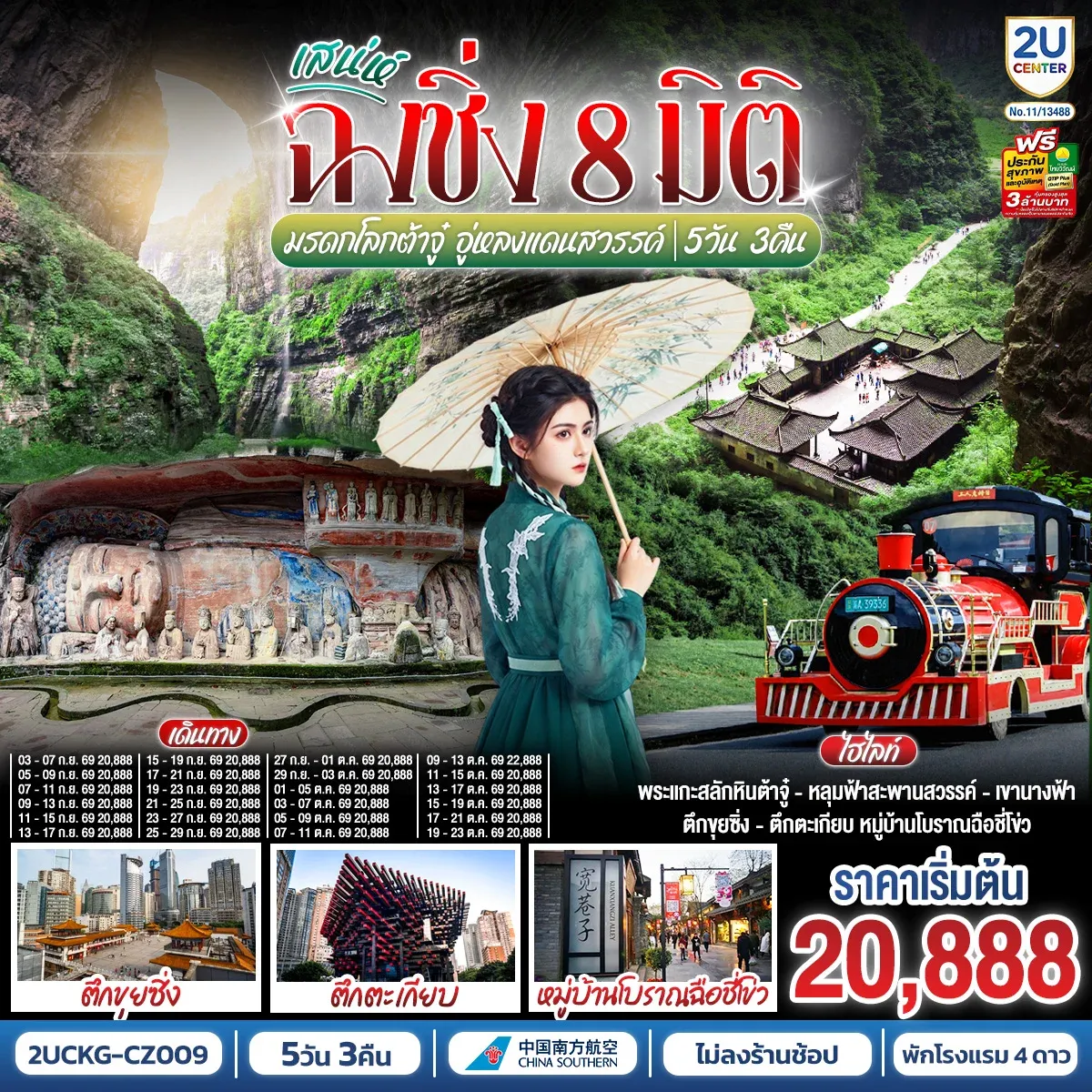 ทัวร์จีน มหัศจรรย์ฉงชิ่ง 8 มิติ มรดกโลกต้าจู๋ อู่หลงแดนสวรรค์ 5วัน 3คืน (CZ) *ไม่เข้าร้านช้อปปิ้ง*