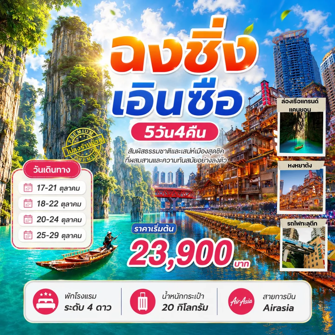 ทัวร์จีน ฉงชิ่ง เอินซือ สัมผัสธรรมชาติและเสน่ห์เมืองสุดชิค 5วัน 4คืน (FD)