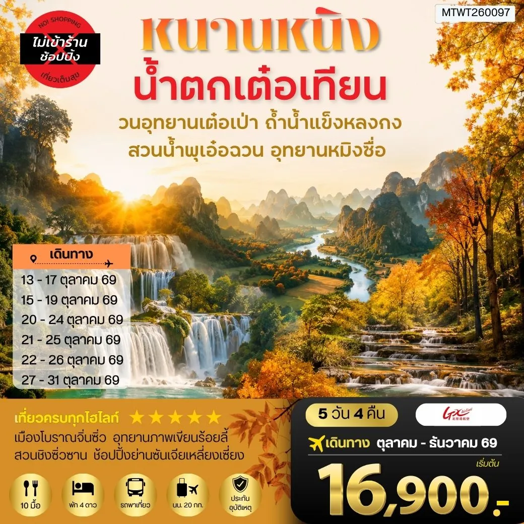 ทัวร์จีน นครหนานหนิง น้าตกเต๋อเทียน วนอุทยานเต๋อเป่า สวนน้าพุเอ๋อฉวน ถ้าน้าแข็งหลงกง อุทยานหมิงซื่อ เที่ยวแบบเต็มสุข ไม่เข้าร้านรัฐบาล 5วัน 4คืน (GX)