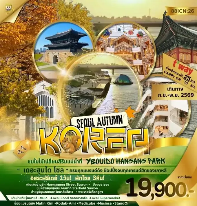 ทัวร์เกาหลี SEOUL AUTUMN 5วัน 3คืน (TW)