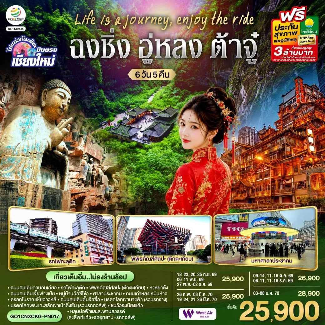 ทัวร์จีน บินตรงเชียงใหม่ Life is a Journey, Enjoy the ride เที่ยวมหานครฉงชิ่ง ต้าจู๋ อู่หลง ** เที่ยวเต็มอิ่ม..ไม่ลงร้านช้อป** 6วัน 5คืน (PN)