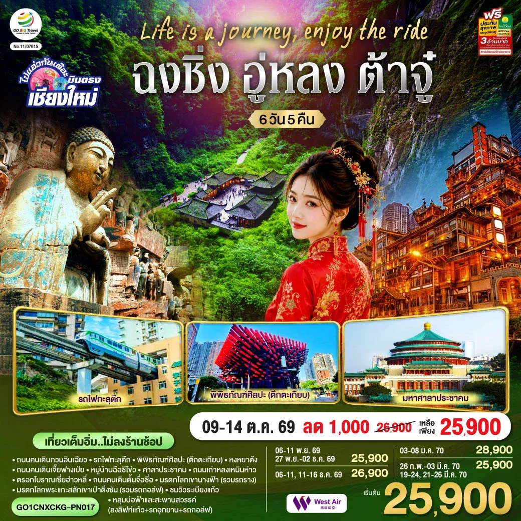 ทัวร์จีน บินตรงเชียงใหม่ Life is a Journey, Enjoy the ride เที่ยวมหานครฉงชิ่ง ต้าจู๋ อู่หลง ** เที่ยวเต็มอิ่ม..ไม่ลงร้านช้อป** 6วัน 5คืน (PN)