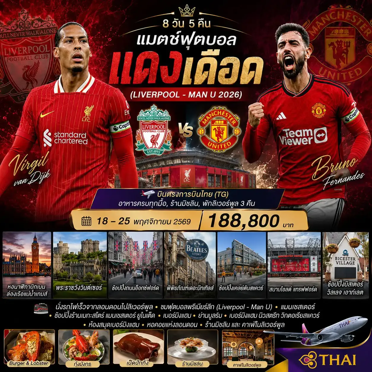 ทัวร์อังกฤษ แมชฟุตบอล แดงเดือด (Liverpool - Man U 2026) 8วัน 5คืน (TG)